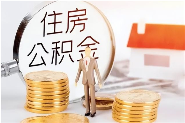 资兴离职后怎么提出公积金（离职了如何提取住房公积金里的钱）