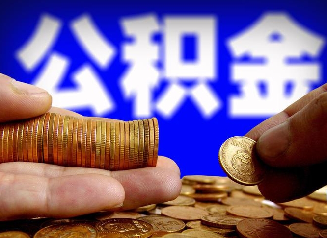 资兴当天离职可以取公积金吗（辞职当天可以提取住房公积金吗）